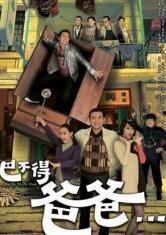 巴不得爸爸演员表,实力派明星齐聚一堂！