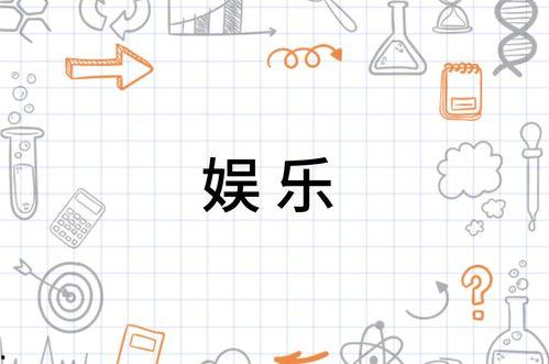 有关娱乐的名词